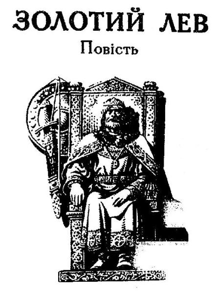 Золотий Лев