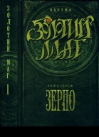 Золотий маг Книга 1 Зерно