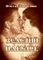 Золотий павучок