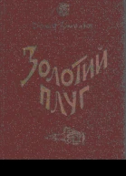 Золотий плуг