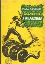 Золото і анаконда