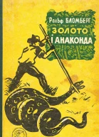 Золото і анаконда