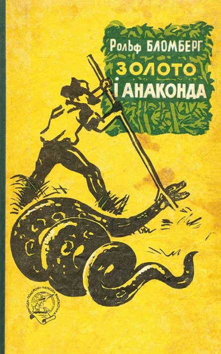 Золото і анаконда