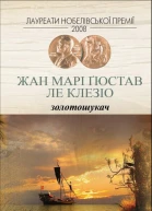 Золотошукач