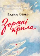 Зоряні крила