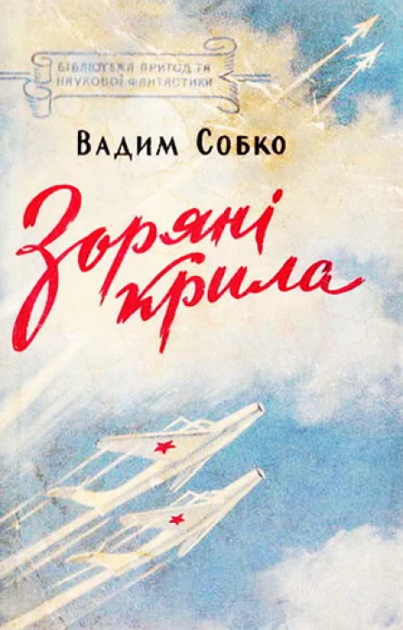 Зоряні крила
