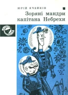 Зоряні мандри капітана Небрехи