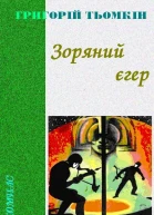 Зоряний єгер