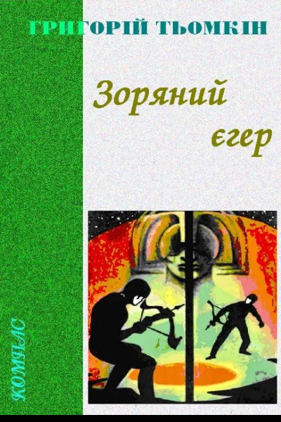 Зоряний єгер