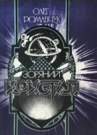 Зоряний кристал