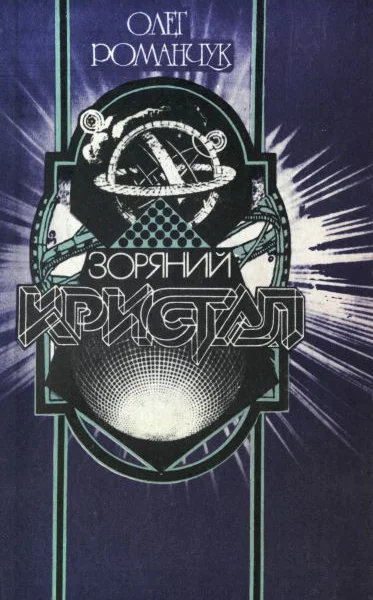 Зоряний кристал