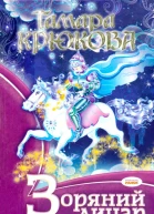 Зоряний лицар