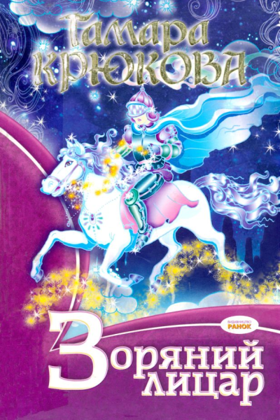 Зоряний лицар