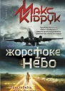Жорстоке небо