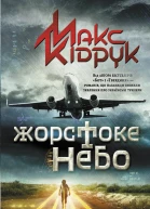 Жорстоке небо