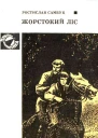 Жорстокий ліс