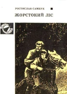 Жорстокий ліс