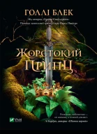 Жорстокий принц