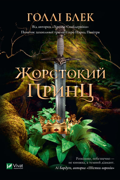 Жорстокий принц