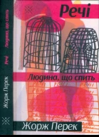 Жорж Перек Речі Людина що спить
