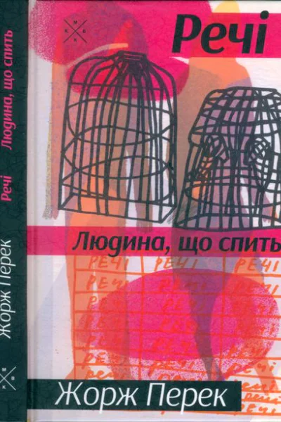 Жорж Перек Речі Людина що спить
