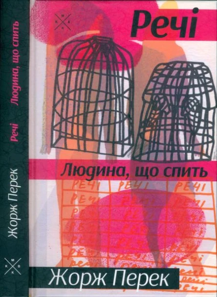 Жорж Перек Речі Людина що спить