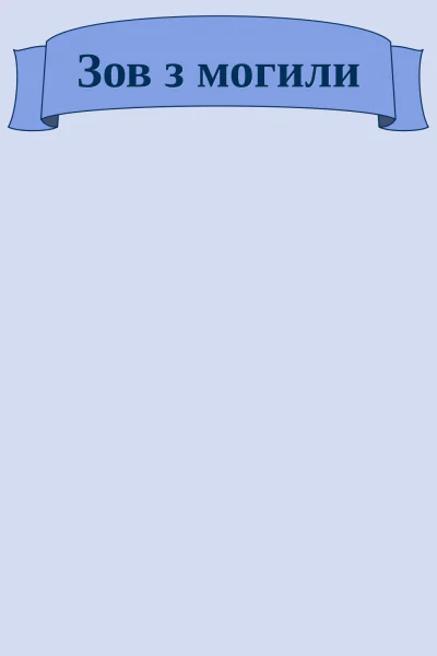 Зов з могили Зов з могили