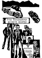 Жовте коло