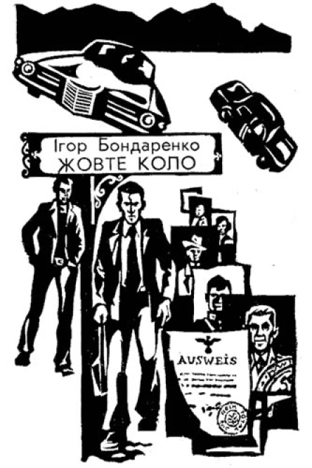 Жовте коло