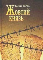 Жовтий князь