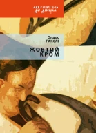 Жовтий Кром