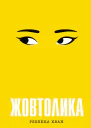 Жовтолика
