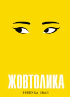 Жовтолика