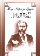 ЖозеМаріа де Ередіа Трофеї