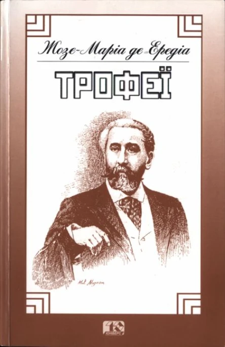 ЖозеМаріа де Ередіа Трофеї