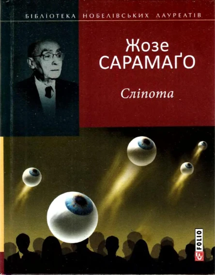Жозе Сарамаґо Сліпота