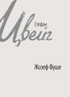 Жозеф Фуше Портрет політичного діяча