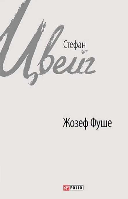 Жозеф Фуше Портрет політичного діяча