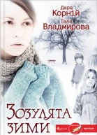 Зозулята зими