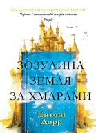 Зозулина земля за хмарами