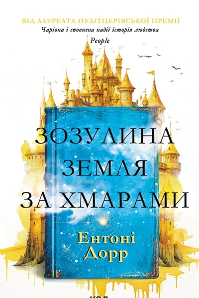Зозулина земля за хмарами