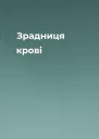 Зрадниця крові