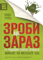 Зроби це зараз 21 чудовий спосіб зробити більше за менший час