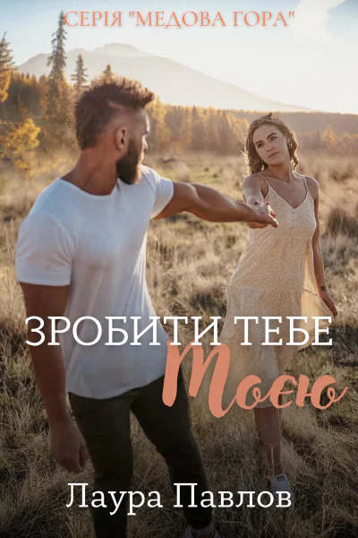 Зробити тебе моєю Зробити тебе моєю