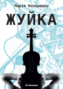 Жуйка