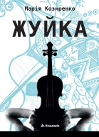 Жуйка