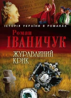 ЖУРАВЛИНИЙ КРИК