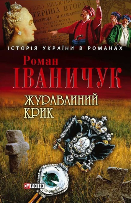 ЖУРАВЛИНИЙ КРИК