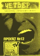 Журнал Четвер