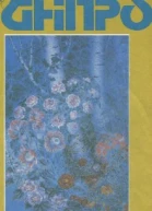 Журнал Дніпро  4 1991